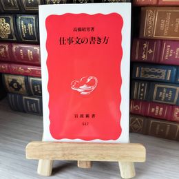 8_    仕事文の書き方 岩波新書 05169