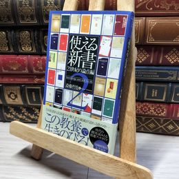 8_    使える新書 21世紀の論点編 斎藤哲也 018538