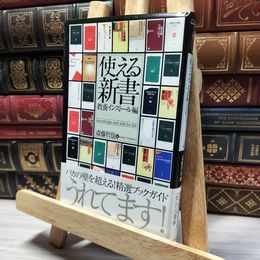 8_    使える新書: 教養インスト-ル編 斎藤哲也 018785