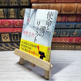 8_    使命と魂のリミット 角川文庫 東野 圭吾 東野圭吾 000709