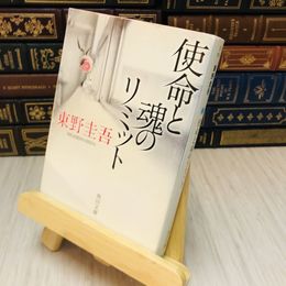8_    使命と魂のリミット 東野 圭吾