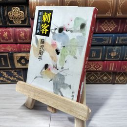 8_    刺客―用心棒日月抄 (新潮文庫) 藤沢周平 012719