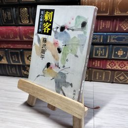 8_    刺客―用心棒日月抄 (新潮文庫) 藤沢周平 014642