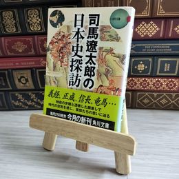8_    司馬遼太郎の日本史探訪 (角川文庫) 03962