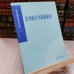 8_    司法協会 民事保全実務講義案 2002 平成14年 押印有