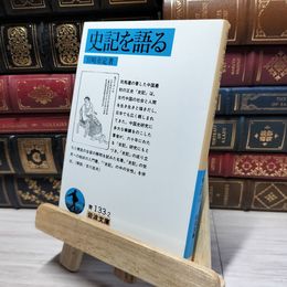 8_    史記を語る (岩波文庫 青 133-2) 宮崎市定 050126