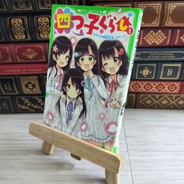 8_    四つ子ぐらし(1) ひみつの姉妹生活、スタート! (角川つばさ文庫) ひのひまり、佐倉おりこ 000494
