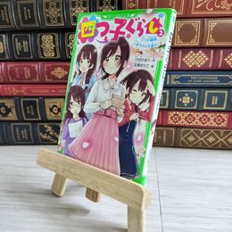 8_    四つ子ぐらし(2) 三つ子探偵、一花ちゃんを追う! (角川つばさ文庫) ひのひまり、佐倉おりこ 000643