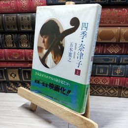 8_    四季・奈津子 上 五木寛之 021486