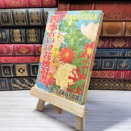 8_    四季のいけ花独習書 主婦と生活 昭和28年 新春号付録　00388