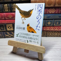 8_    四季のうた-美しい日々 (中公文庫 は 65-9) 長谷川櫂 001070