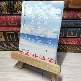 8_    四月になれば彼女は (文春文庫 か 75-3)  角折れあり 川村元気 012548