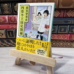 8_    四畳半王国見聞録 (新潮文庫) 森見登美彦 001496
