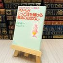 8_    子どもがじっと耳を傾ける魔法のおはなし―学校の先生がそっと教える 向山 洋一