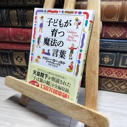 8_    子どもが育つ魔法の言葉 (PHP文庫) ドロシ－・ロ－・ノルト、レイチャル・ハリス 016280