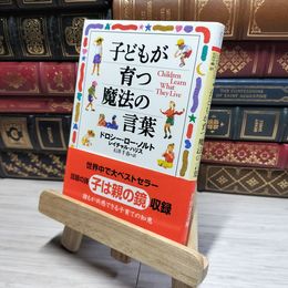 8_    子どもが育つ魔法の言葉 (PHP文庫) ドロシ－・ロ－・ノルト、レイチャル・ハリス 017980