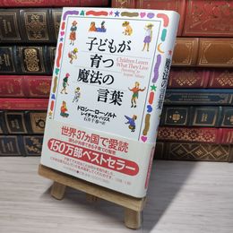 8_    子どもが育つ魔法の言葉 ドロシ－・ロ－・ノルト、レイチャル・ハリス 008062