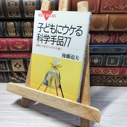 8_    子どもにウケる科学手品77―簡単にできてインパクトが凄い (ブルーバックス) 後藤道夫 013245