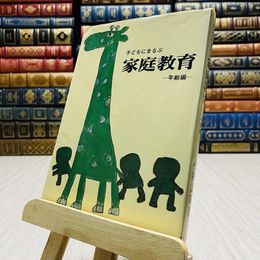 8_    子どもにまなぶ　家庭教育　年齢編　子供に学ぶ