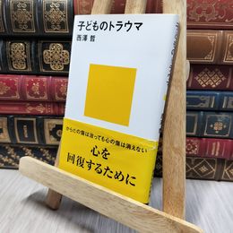 8_    子どものトラウマ (講談社現代新書 1376) 西沢哲 140039