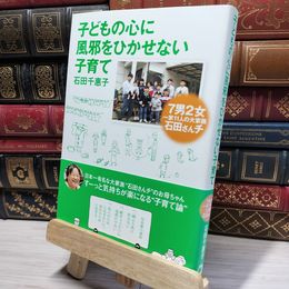 8_    子どもの心に風邪をひかせない子育て ７男２女 一家11人の大家族 石田さんチ 石田千惠子 017174