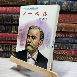 8_    子どもの伝記全集　ノーベル  008469