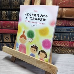 8_    子どもを勇気づけるとっておきの言葉: 強く優しい心をはぐくむために 金盛浦子 010644