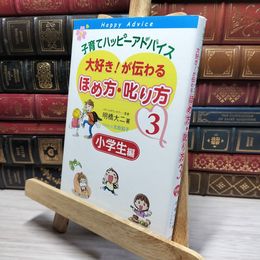 8_    子育てハッピ-アドバイス大好き!が伝わるほめ方・叱り方 (3(小学生編)) 明橋大二、太田知子 020741