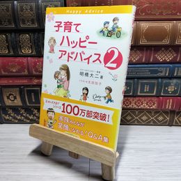 8_    子育てハッピーアドバイス 2 明橋大二、太田知子 017601