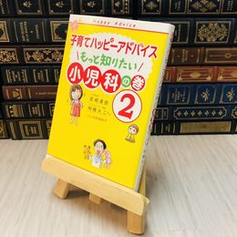 8_    子育てハッピーアドバイス 小児科の巻 2 / 吉崎達郎