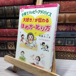 8_    子育てハッピーアドバイス 大好き!が伝わる ほめ方・叱り方 明橋大二、太田知子 020740