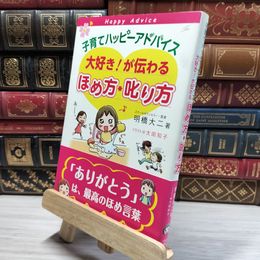 8_    子育てハッピーアドバイス 大好き!が伝わる ほめ方・叱り方 明橋大二、太田知子 021052
