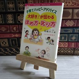 8_    子育てハッピーアドバイス 大好き!が伝わる ほめ方・叱り方／明橋大二、太田知子 02261