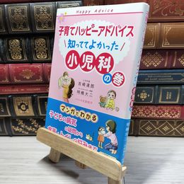 8_    子育てハッピーアドバイス 知っててよかった 小児科の巻 (子育てハッピ-アドバイス) 吉崎達郎、明橋大二 016817