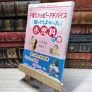 8_    子育てハッピーアドバイス 知っててよかった 小児科の巻 (子育てハッピ-アドバイス) 吉崎達郎、明橋大二 016817