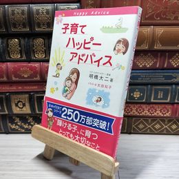 8_    子育てハッピーアドバイス 明橋大二、太田知子 016978