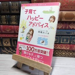 8_    子育てハッピーアドバイス 明橋大二、太田知子 017543