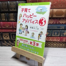 8_    子育てハッピーアドバイス3 明橋大二、太田知子 017610