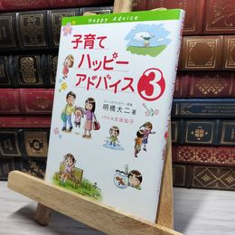 8_    子育てハッピーアドバイス3 明橋大二、太田知子 021394