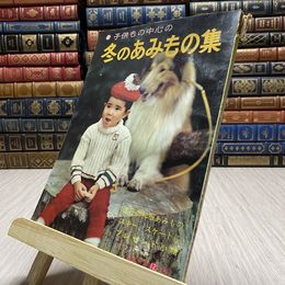 8_    子供もの中心の 冬のあみもの集 主婦の友 12 付録