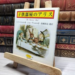 8_    子供部屋のアリス ルイス・キャロル 新書館フォアレディース 012057