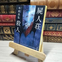 8_    屍人荘の殺人 (創元推理文庫) 今村昌弘 016717