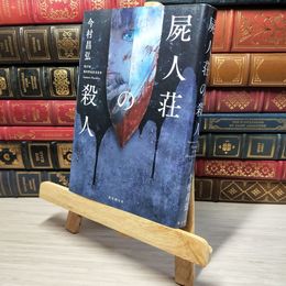 8_    屍人荘の殺人 今村昌弘 008059