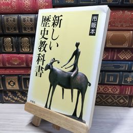 8_    市販本新しい歴史教科書 西尾幹二 050200