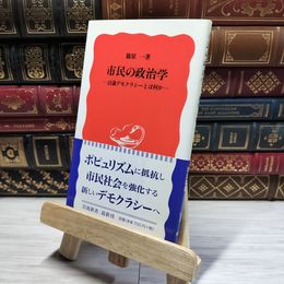 8_    市民の政治学: 討議デモクラシーとは何か (岩波新書 新赤版 872) 篠原一 014578