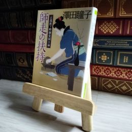 8_    師走の扶持 京都鷹ケ峰御薬園日録 徳間文庫 澤田瞳子 01792