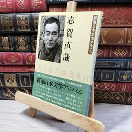 8_    志賀直哉 新潮日本文学アルバム〈11〉 新潮日本文学アルバム 080003