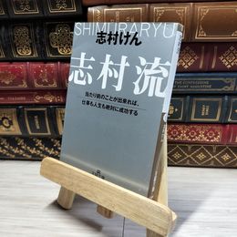 8_    志村流―当たり前のことが出来れば、仕事も人生も絶対に成功する (王様文庫) 志村けん 014702