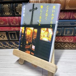 8_    思いわずらうことなく愉しく生きよ (光文社文庫 え 8-1) 江國香織 012904