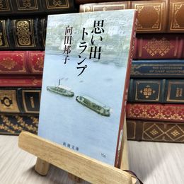 8_    思い出トランプ (新潮文庫) 向田邦子 190418